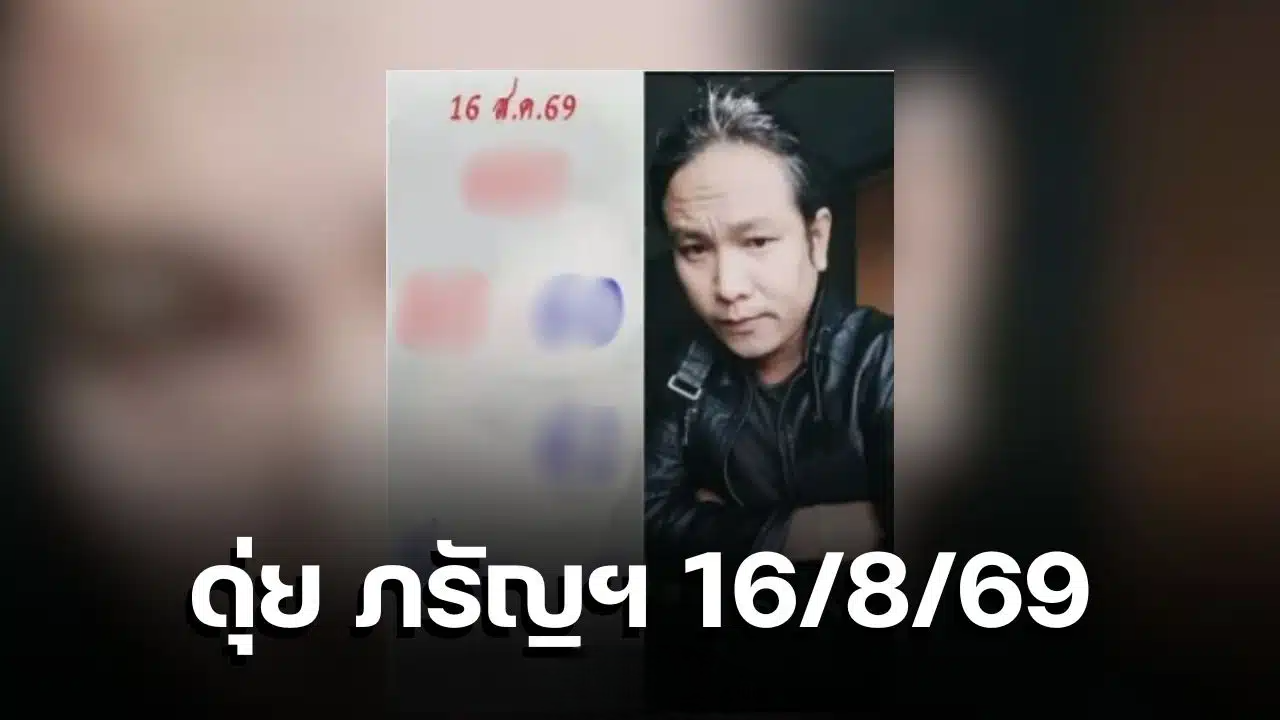 เลขเด็ด ดุ่ย ภรัญฯ 16/8/69 ฟัน 685 ชุดเดียว จับตา 85 พร้อมเลขเบิ้ล