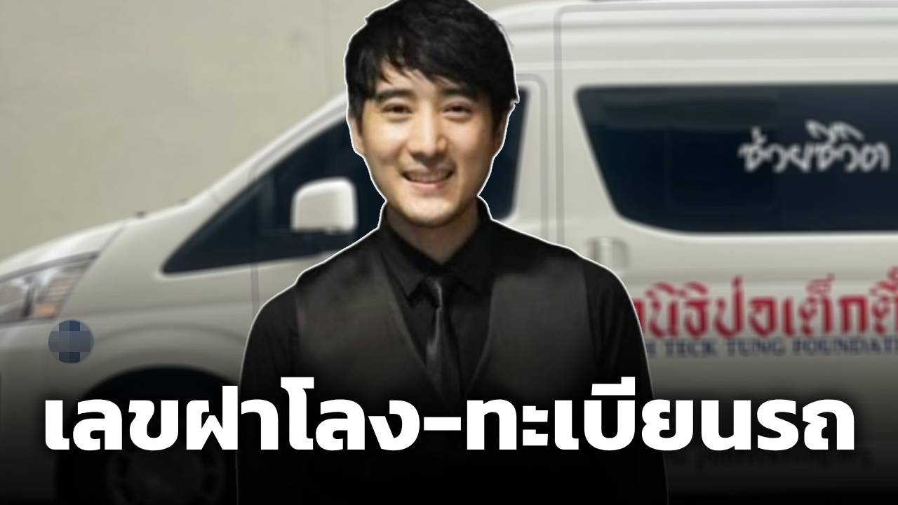หยวน เผยเลขฝาโลง-ทะเบียนรถเคลื่อนร่าง เต้ ดราก้อนไฟว์ หวังเป็นของขวัญแฟนๆ งวด 16/8/69