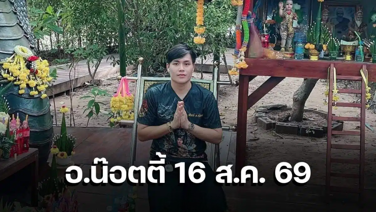 เลขเด็ด อ.น๊อตตี้ 16 ส.ค. 69 เน้นเลข 3 เปิดชุด 2 ตัว 3 ตัว