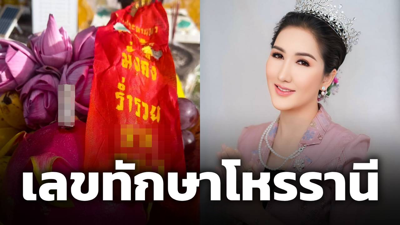 เลขเด็ด อ.ออร่า เปิดตารางทักษา พร้อมเลขธูป-หางประทัด ก่อนวันหวยออก 16/8/69