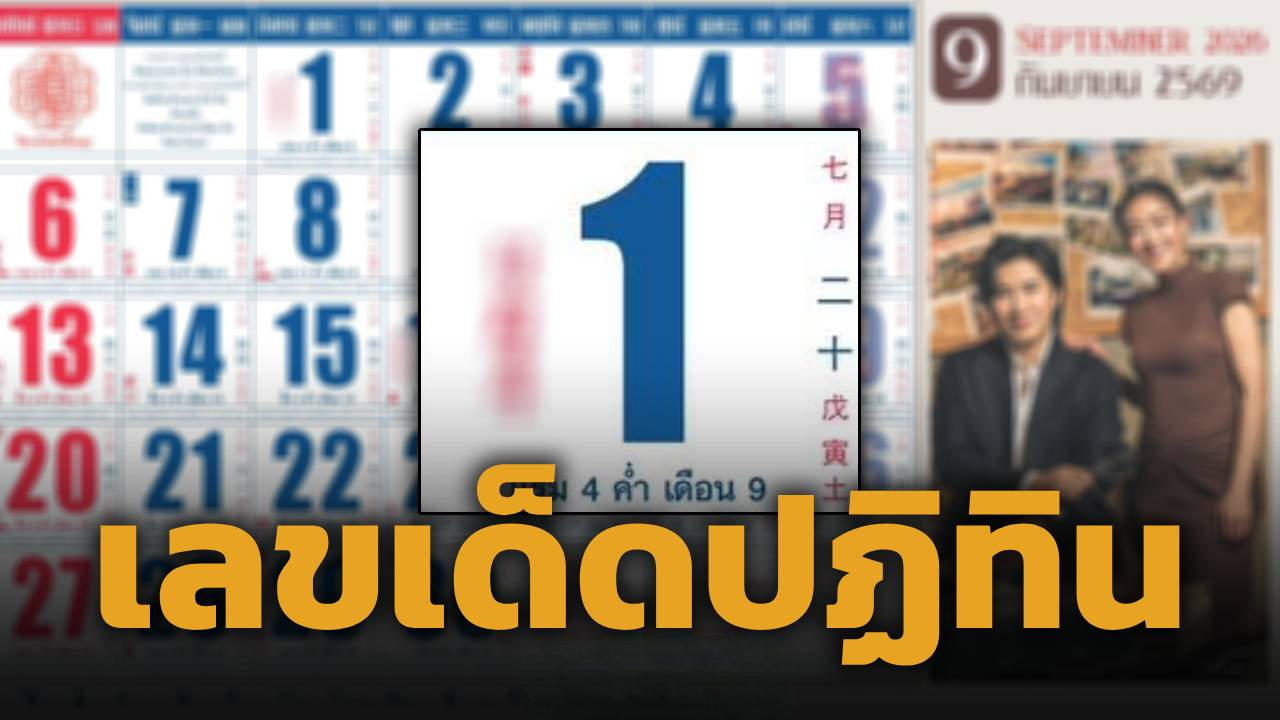 เลขปฏิทินครอบครัวข่าว 3 ตรงงวด 1 กันยายน 2569 หวยสัญจร จ.ระยอง