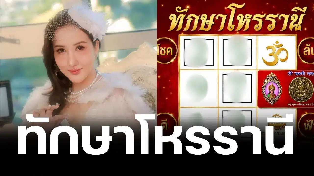 อ.ออร่า แจกเลขเด็ดทักษาโหรรานี งวด 1/9/69 ชี้เป้าเลขเด่น จับคู่ลุ้นโชค