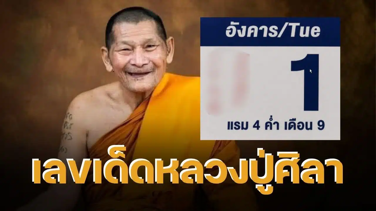 เลขเด็ดปฏิทิน “หลวงปู่ศิลา” 1 ก.ย. 69 เปิด 6 เลขเด่น ลุ้นงวดต้นเดือน