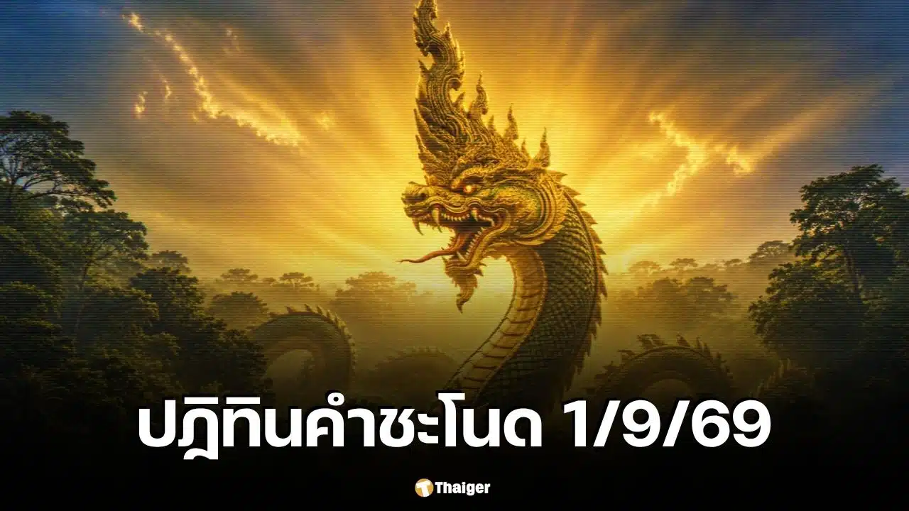 เลขเด็ด ปฏิทินคำชะโนด 1/9/69 เปิด 19 ชุด เน้น 37-68-69 จับตาหวยสัญจรระยอง