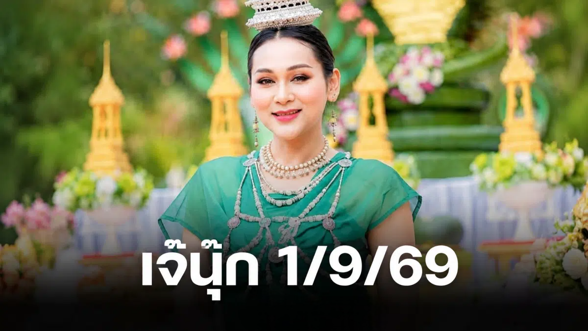 เลขเด็ด เจ๊นุ๊ก บารมีมหาเฮง 1/9/69 เด่นฟันชุด 3 ตัว หวยสัญจรระยอง