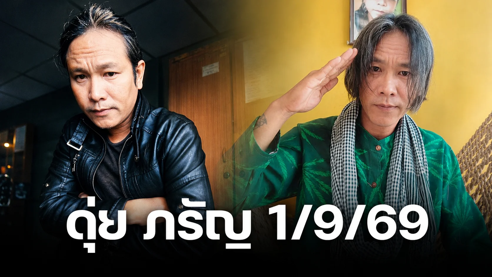 เลขเด็ด ดุ่ย ภรัญ 1/9/69 เปิดเลขเด่น จัดชุด 3 ตัว หวยงวดนี้