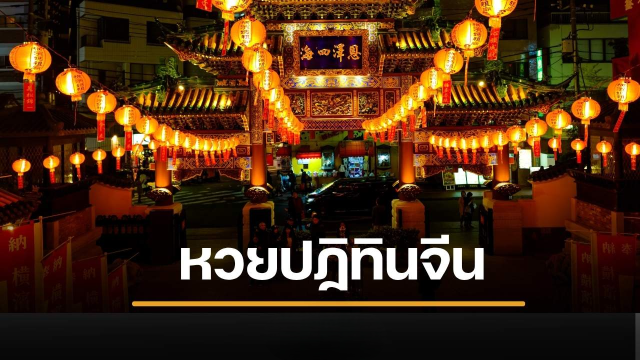 เลขเด็ด ปฏิทินจีน งวด 1 กันยายน 2569 เปิดเลขเด่นก่อนหวยออก