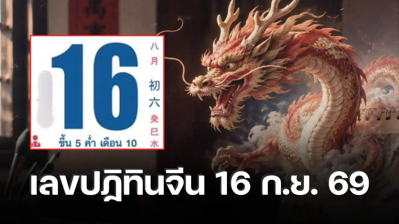 เลขเด็ด ปฏิทินจีน 16 ก.ย. 69 เปิดเลขแดง 4 ตัว