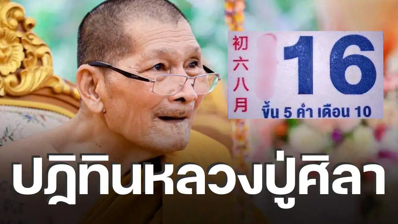 เลขเด็ด ปฏิทินหลวงปู่ศิลา 16 ก.ย. 69 เปิดเลข 6 ตัวเด่น งวดกลางเดือน