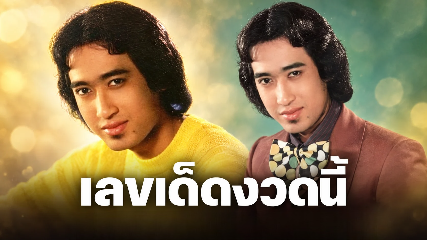 เลขเด็ดงวดนี้ 16/9/69 ครบรอบ “สายัณห์ สัญญา” จากไป คอหวยกว้านซื้อ