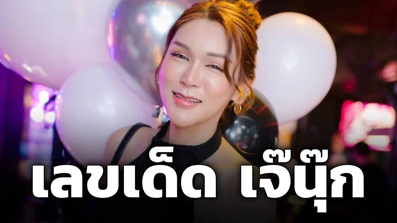 พรุ่งนี้หวยออก! เลขเด็ด เจ๊นุ๊ก บารมีมหาเฮง สั่งจับตาเด่น 9 ตรงงวดวันพุธ 16/9/69