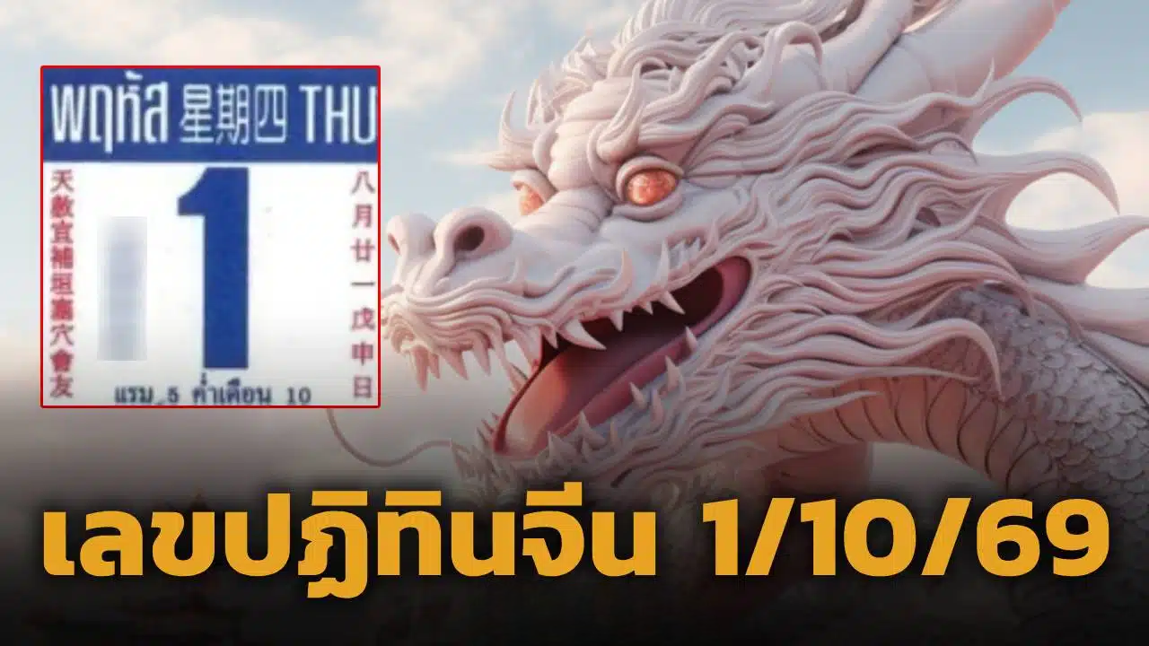เลขเด็ด ปฏิทินจีน งวด 1 ต.ค. 69 เปิดชุดตัวเลขเด่น ตรงหวยออกวันพฤหัสบดี