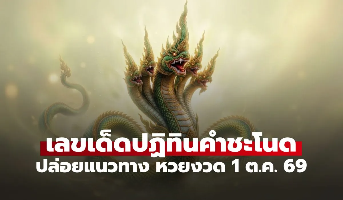 เลขเด็ดปฏิทินคำชะโนด งวด 1 ต.ค. 69 สายพญานาคห้ามพลาด ปล่อยแนวทาง 18 ชุด