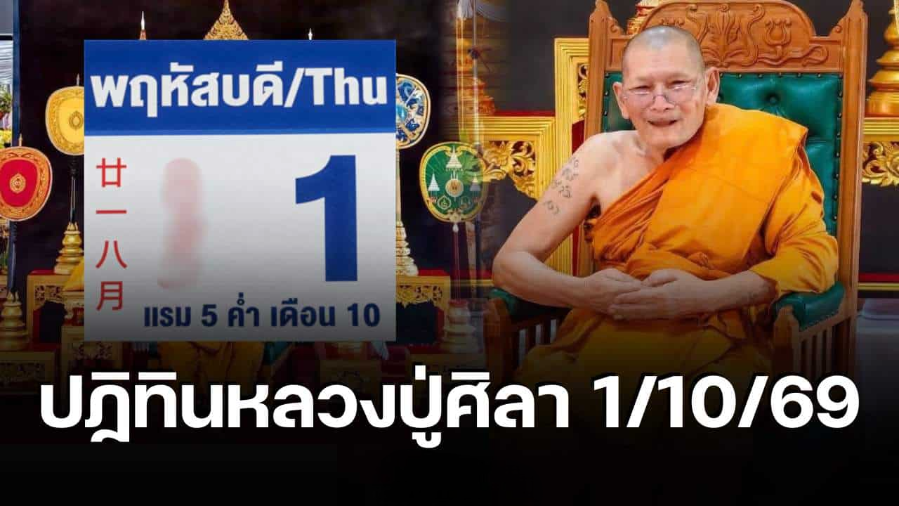 เลขเด็ดปฏิทินหลวงปู่ศิลา 1/10/69 เปิด 6 ตัวเด่น วิเคราะห์งวดต้นเดือน