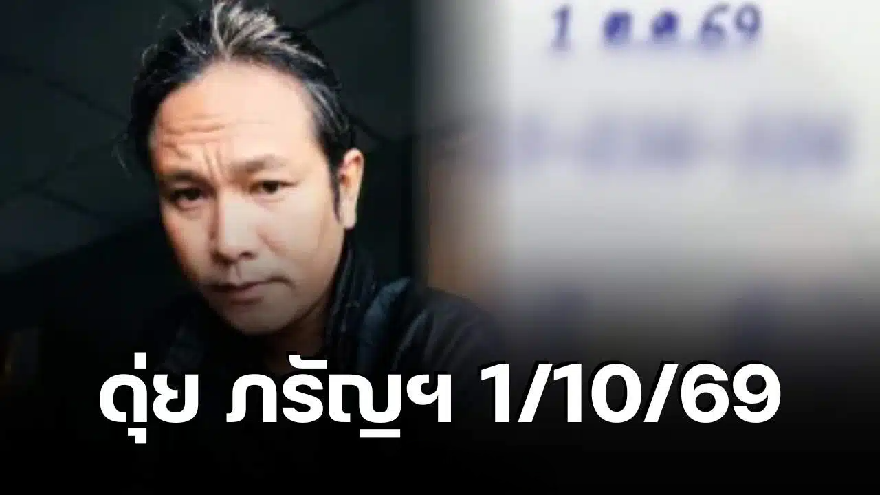 เลขเด็ด ดุ่ย ภรัญ 1/10/69 งวดนี้ จับตา 825 พร้อมเลข 2 ตัว 5 ชุด