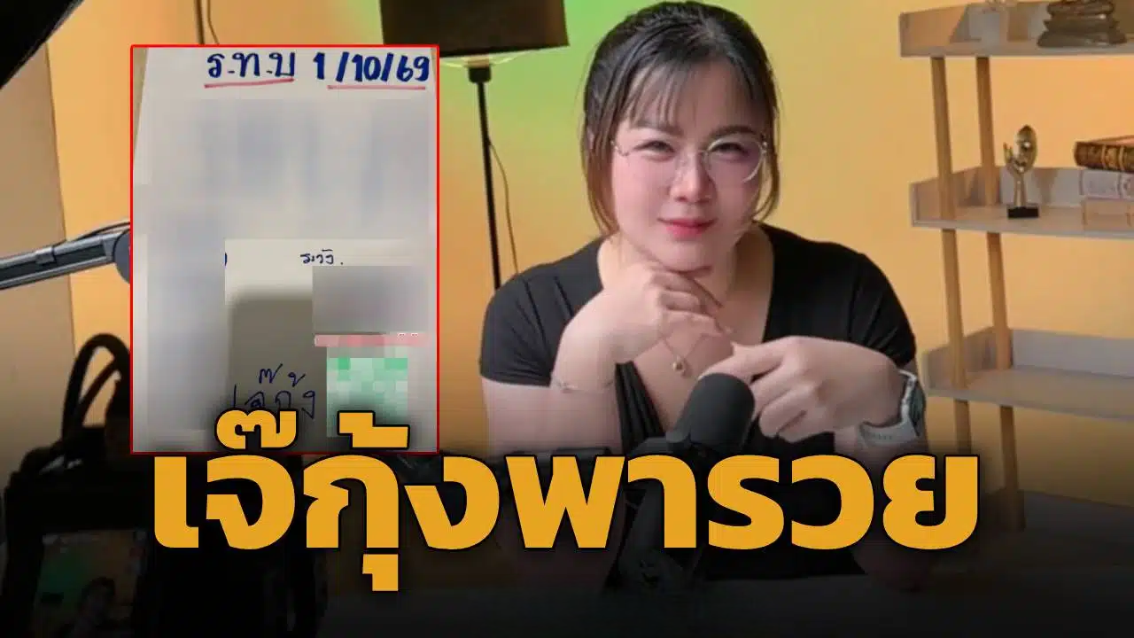 เลขเด็ด เจ๊กุ้งพารวย 1/10/69 งวดนี้มาแรง! ชูเลข 3 5 7 ลุ้นโชคโค้งสุดท้าย