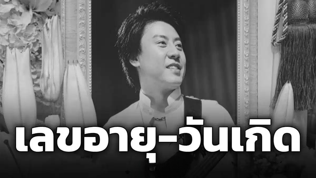 ทะเบียนรถเคลื่อนร่าง ต๋อง วงทู ศิลปินดังยุค 90 เสียชีวิต คอหวยจับตา เลขอายุ-วันเกิด
