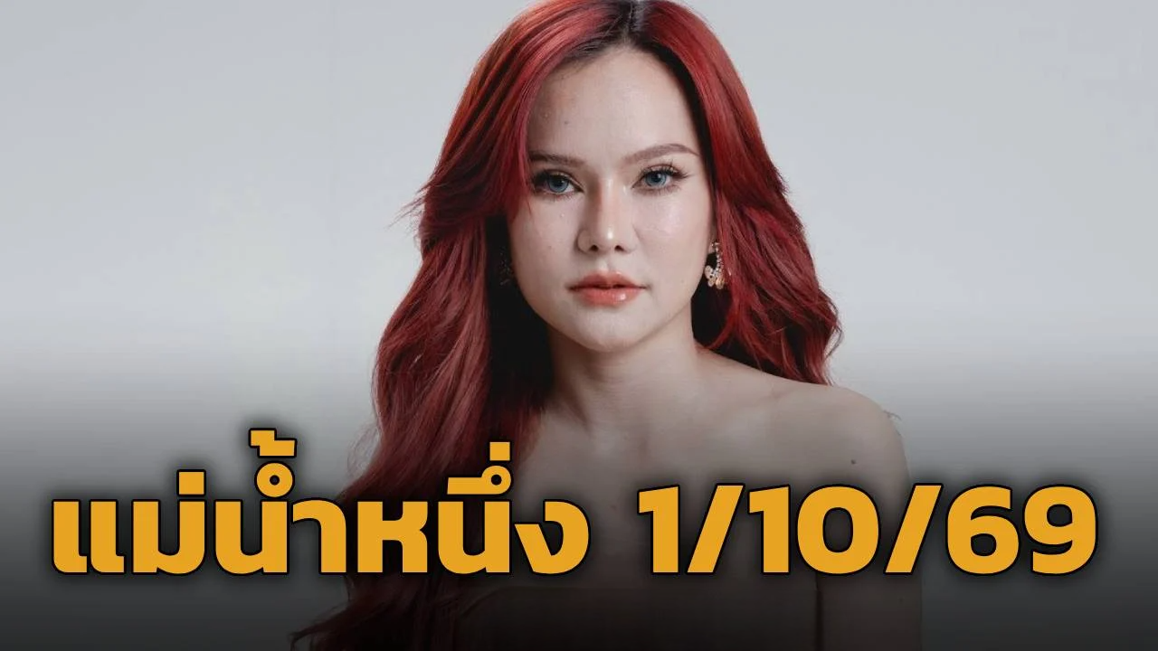 รวมเลขเด็ด แม่น้ำหนึ่ง ตรงวันหวยออก 1 ต.ค. 69 ทั้งเลขเด่น-ทะเบียนรถ ห้ามพลาด