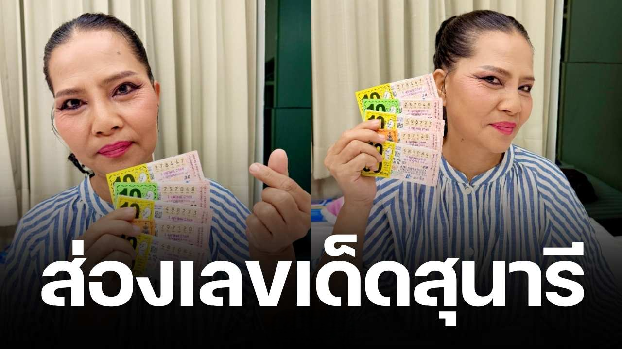 แฟนคลับแห่ส่อง เลขเด็ด “สุนารี” งวด 1 ต.ค. 69 โชว์ลอตเตอรี่ชุดใหญ่ บอกให้ดูเฉยๆ