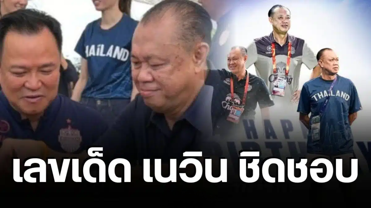 เลขเด็ด เนวิน ชิดชอบ วิเคราะห์เลขอายุ-วันเกิด จับตางวด 16/10/69
