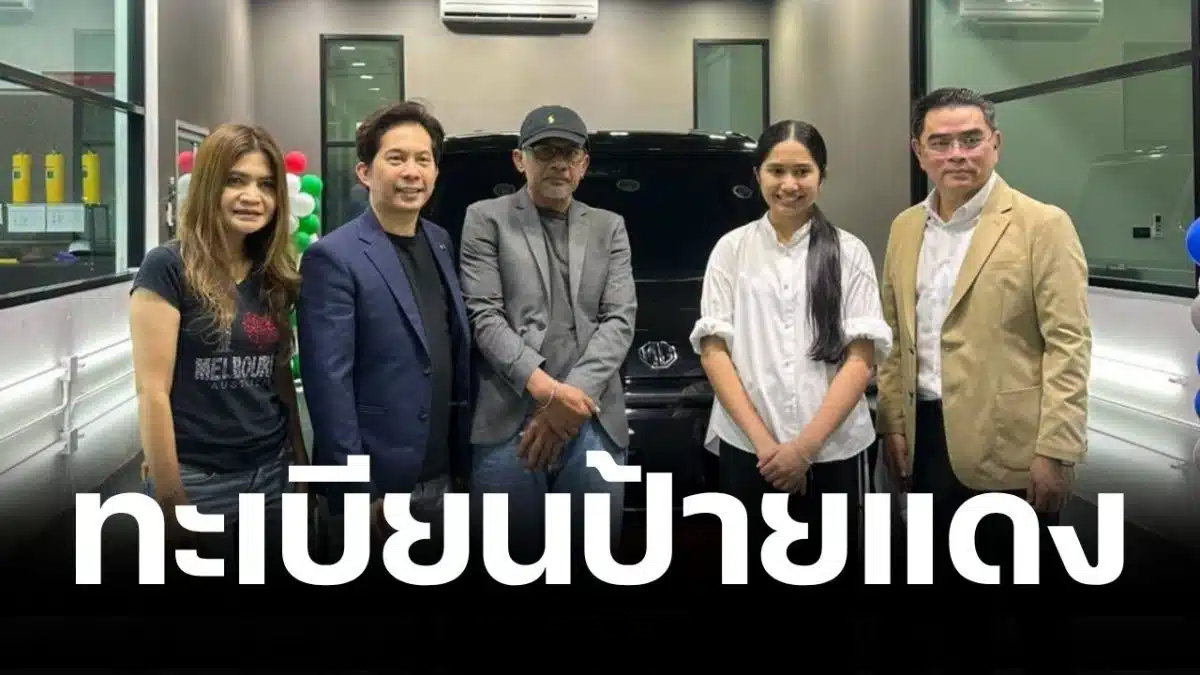 แห่ส่องเลขทะเบียนรถ “เนเน่ รอยัล” เจ้าสัว CP มอบให้เป็นของขวัญ