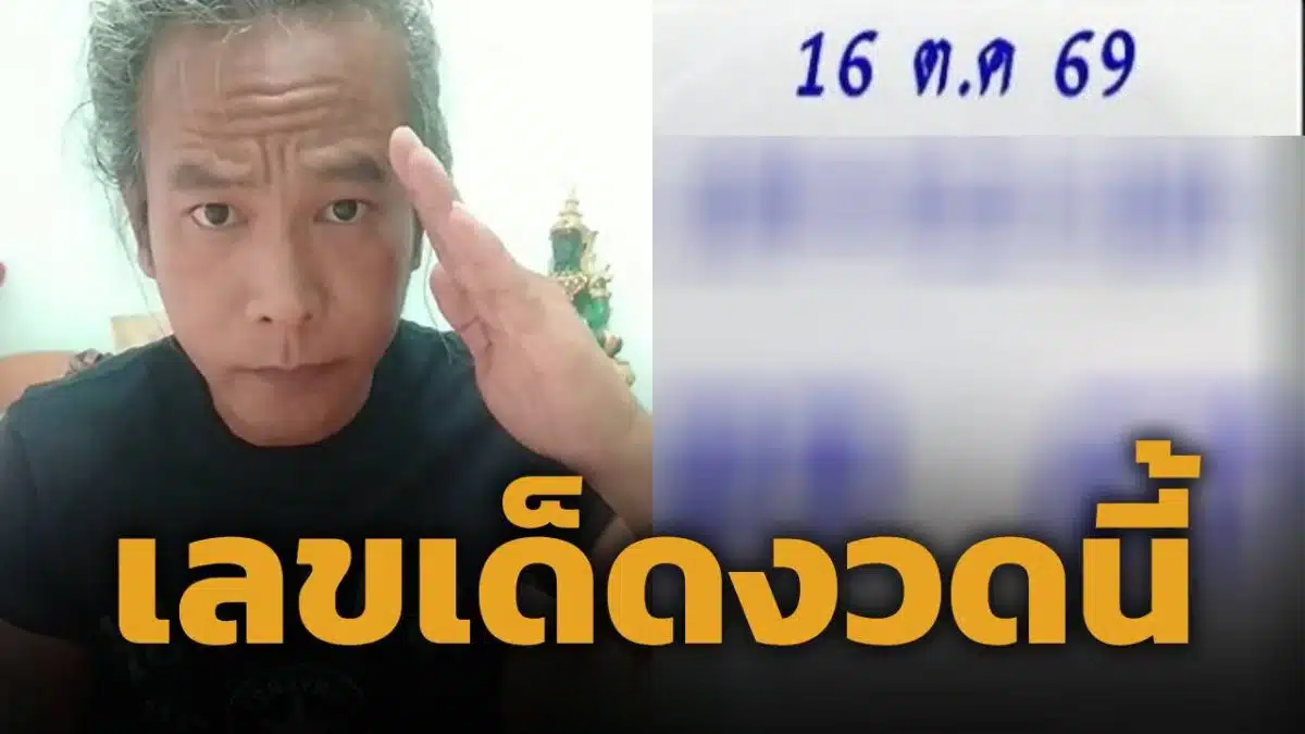 ดุ่ย ภรัญฯ แจกเลขเด็ดงวดสุดท้าย 16/10/69 จัดเต็ม 2-3 ตัวท้าย ก่อนหยุดใบ้แนวทาง