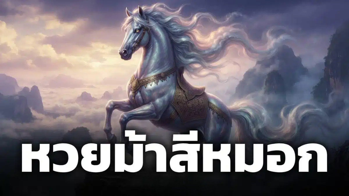 เลขเด็ด ม้าสีหมอก 16 ต.ค. 69 สรุปชุดเลขท้าย 2 ตัวเน้นๆ ก่อนหวยออกวันศุกร์