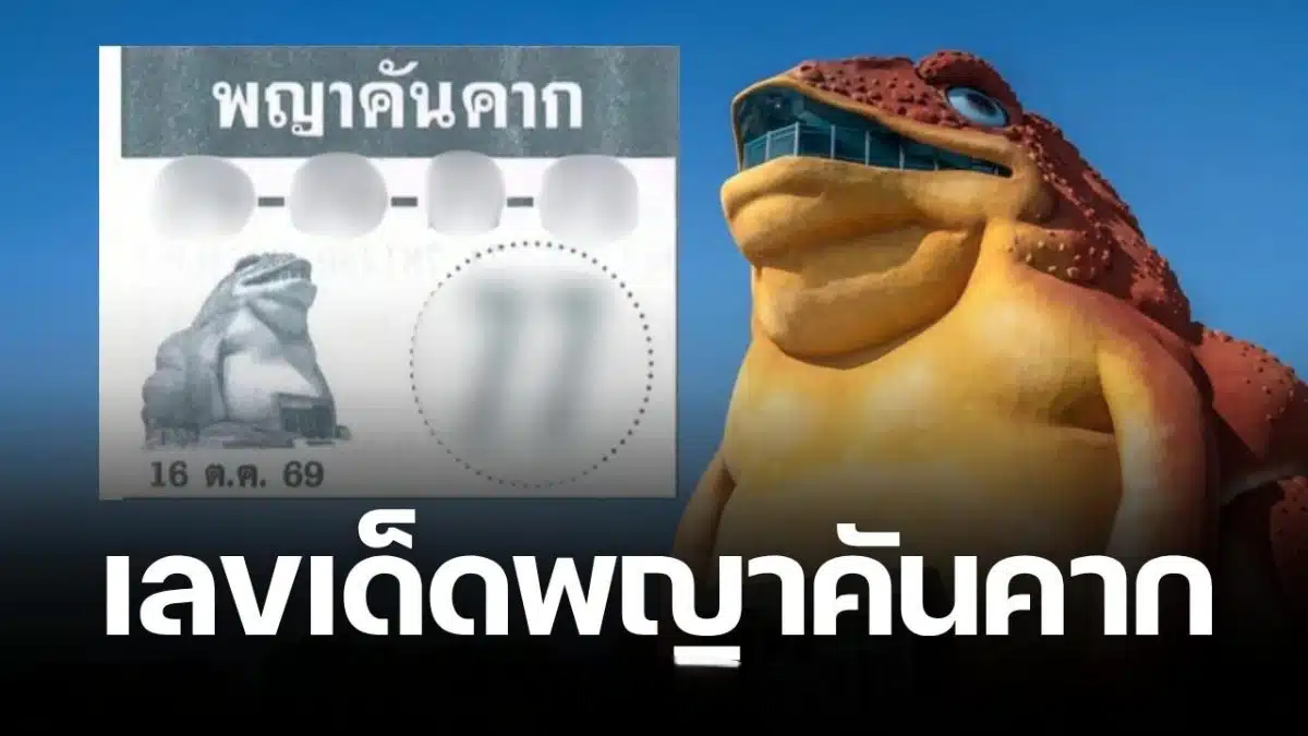 เลขเด็ด พญาคันคาก งวด 16/10/69 จัดหนัก จัดเต็ม ชี้เป้าเลขเด่น-เลขท้าย จดไว้เลย!