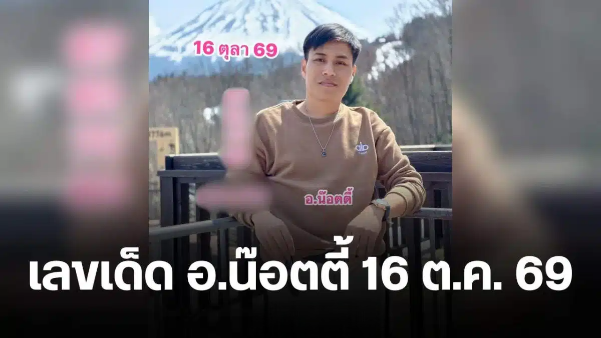 เลขเด็ด อ.น๊อตตี้ 16 ต.ค. 69 เปิดเลขเด่น พร้อมชุด 2 ตัว 3 ตัว
