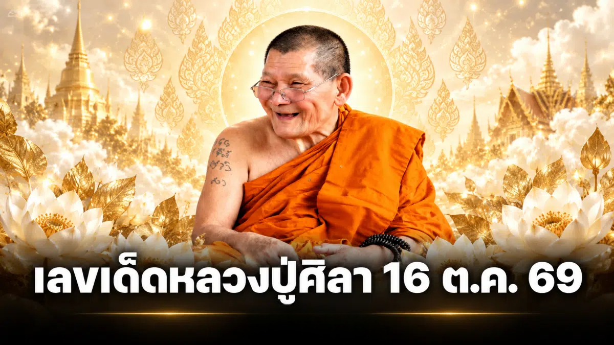 เลขเด็ดปฏิทินหลวงปู่ศิลา 16 ต.ค. 69 เปิดเลขเด่น 5 ตัว จับตาเลขอายุ-วันเกิด