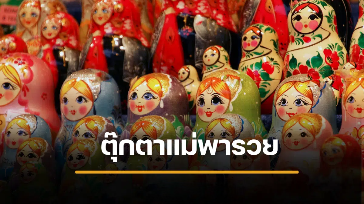 เลขเด็ด แม่ตุ๊กตา พารวย 16/10/69 โค้งสุดท้ายก่อนหวยออก