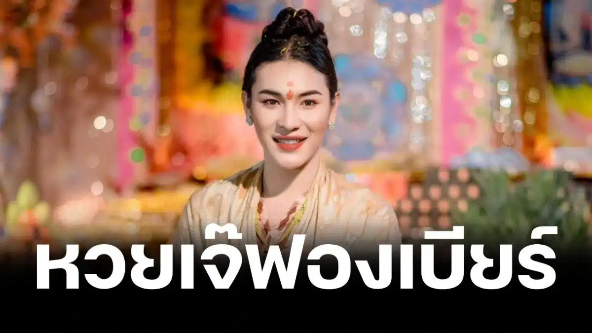 เลขเด็ด เจ๊ฟองเบียร์ งวด 16 ต.ค. 69 ฟันเลขเด่นมาแรง ลุ้นโชคก่อนหวยออก
