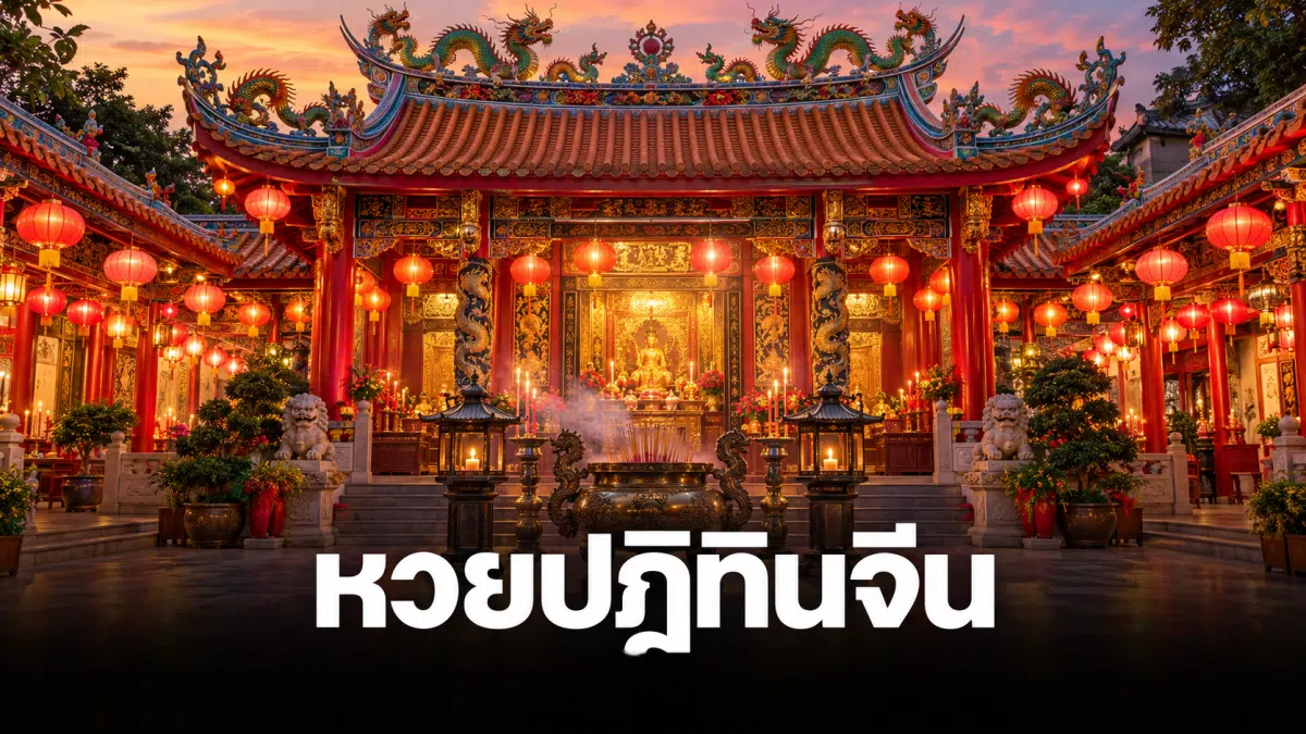 เลขเด็ดปฏิทินจีน 1 พ.ย. 69 เปิด 2 ฉบับ เลขเด่นคนละชุด พร้อม 2 ตัว 3 ตัว