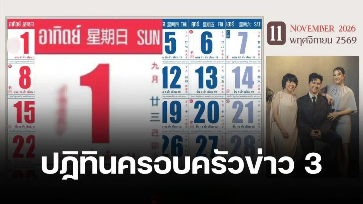 เลขเด็ด ปฏิทินครอบครัวข่าว 3 งวด 1 พ.ย. 69 เปิดเลขแดงรับ 2 เดือนสุดท้ายก่อนสิ้นปี