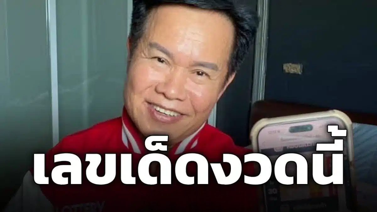 เลขเด็ด มนต์สิทธิ์ คำสร้อย 1/11/69 โชว์ลอตเตอรี่ชุดเลขท้าย หมานๆ รับต้นเดือน